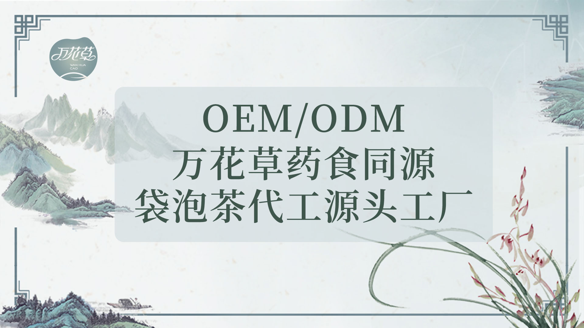袋泡茶發(fā)展史，代用茶代加工工廠發(fā)展現(xiàn)狀及未來(lái)發(fā)展趨市
