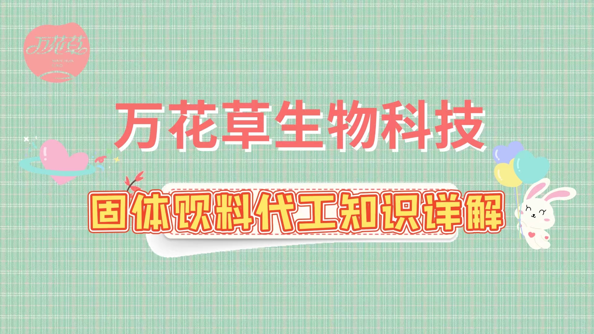 固體飲料代加工相關(guān)知識詳解，解決你的疑問