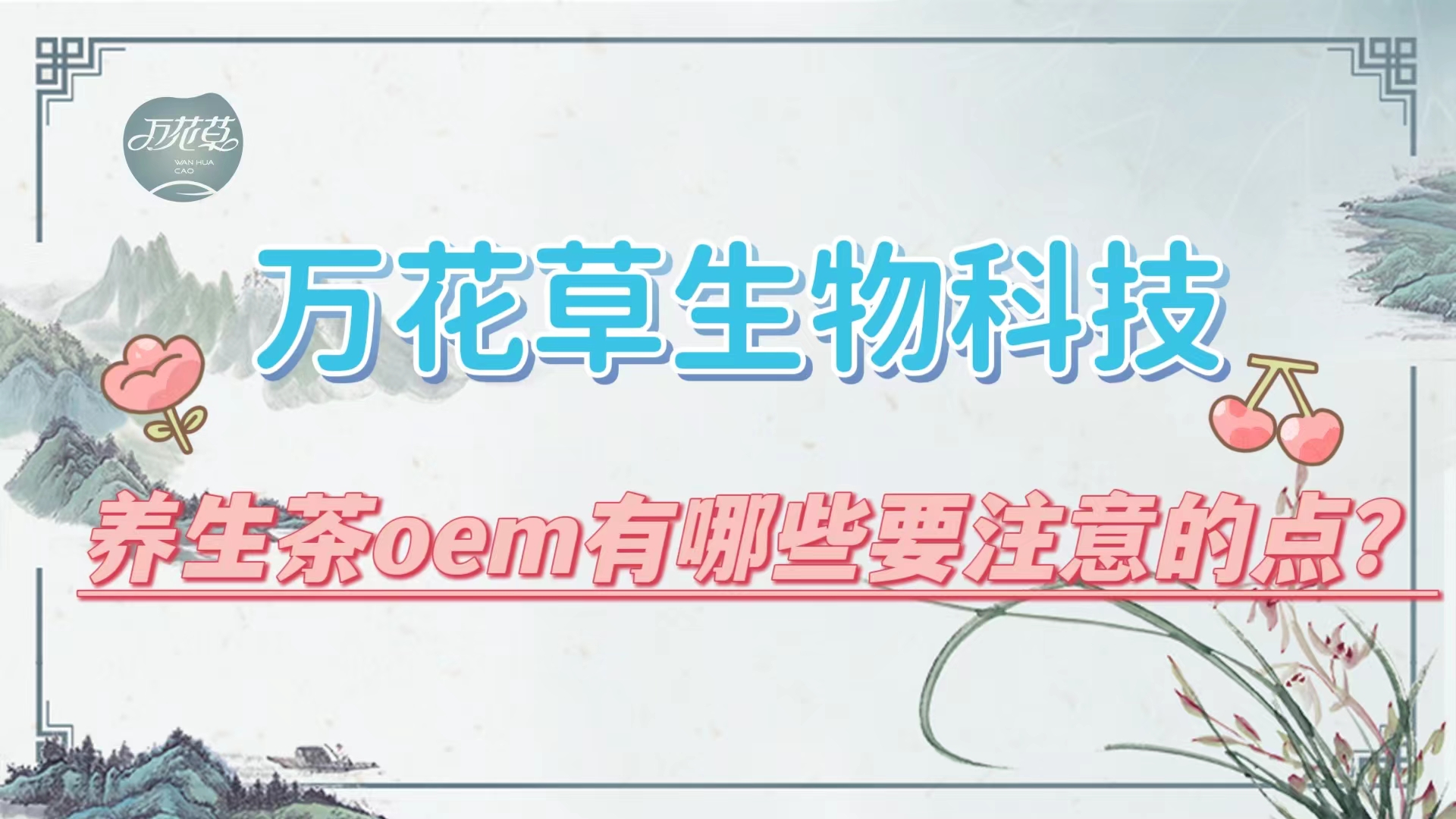 養(yǎng)生茶oem有哪些要注意的點(diǎn)？帶你一起了解