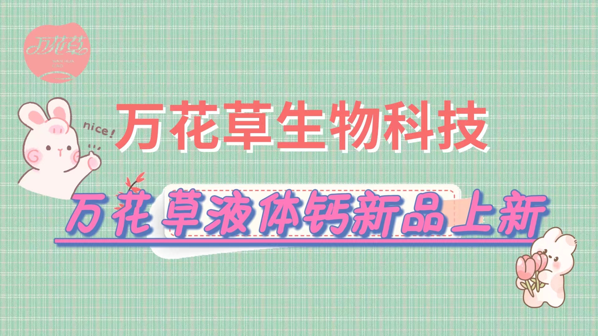 營養(yǎng)口味雙升級，萬花草液體鈣新品上市