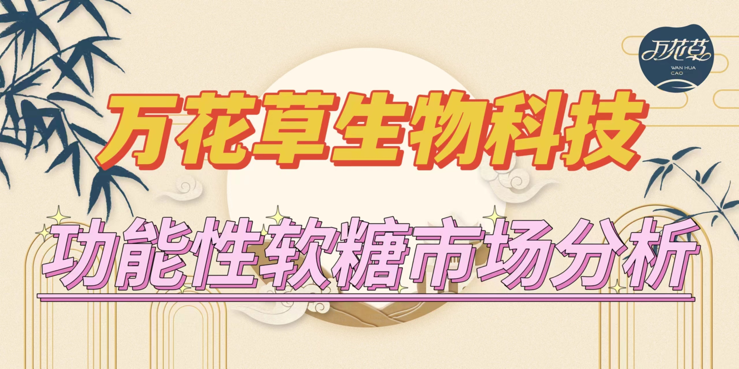 萬花草|功能性軟糖市場分析，入局要抓住時機