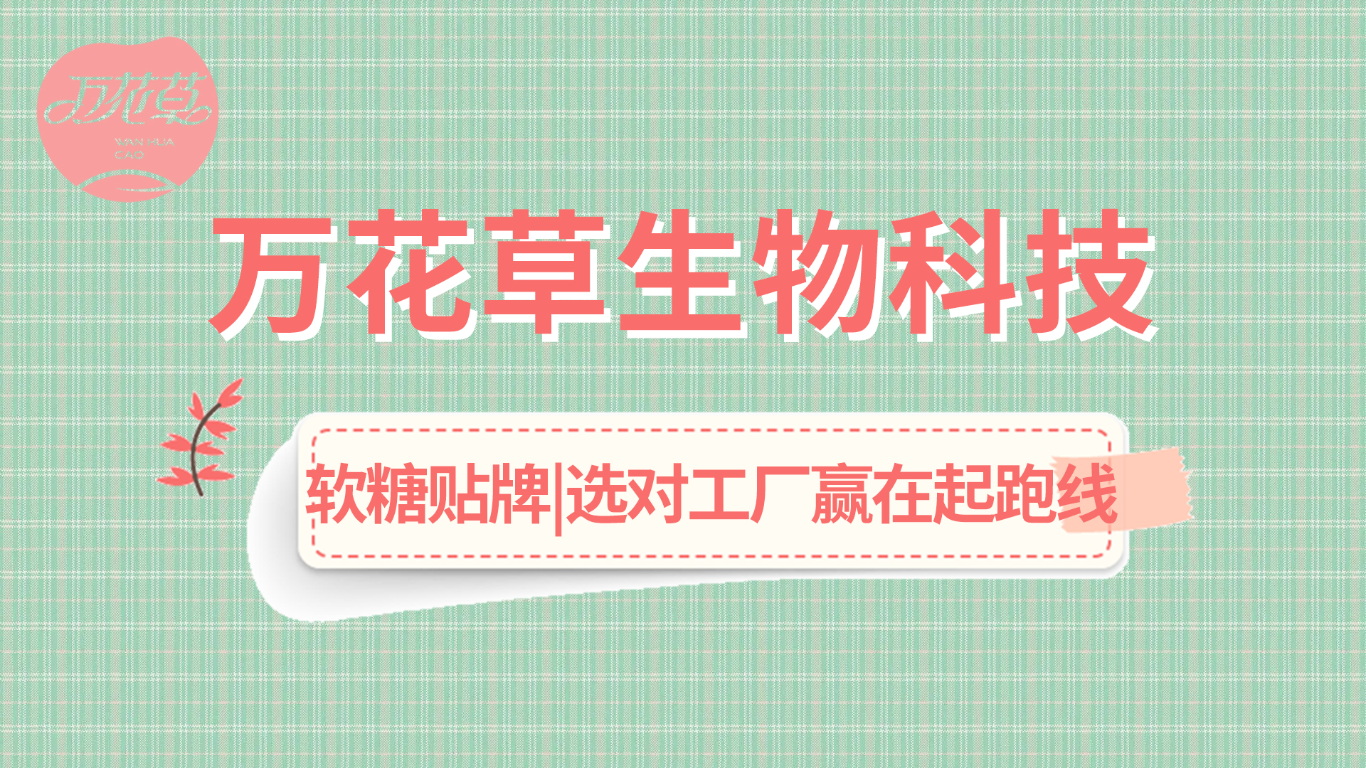 軟糖OEM|軟糖市場火熱，選好工廠贏在起跑線