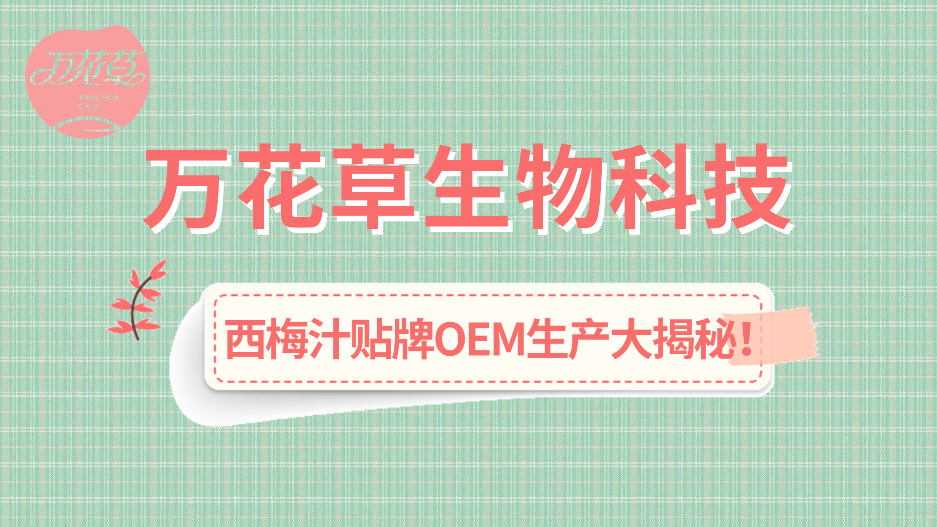 西梅汁貼牌OEM生產(chǎn)大揭秘！