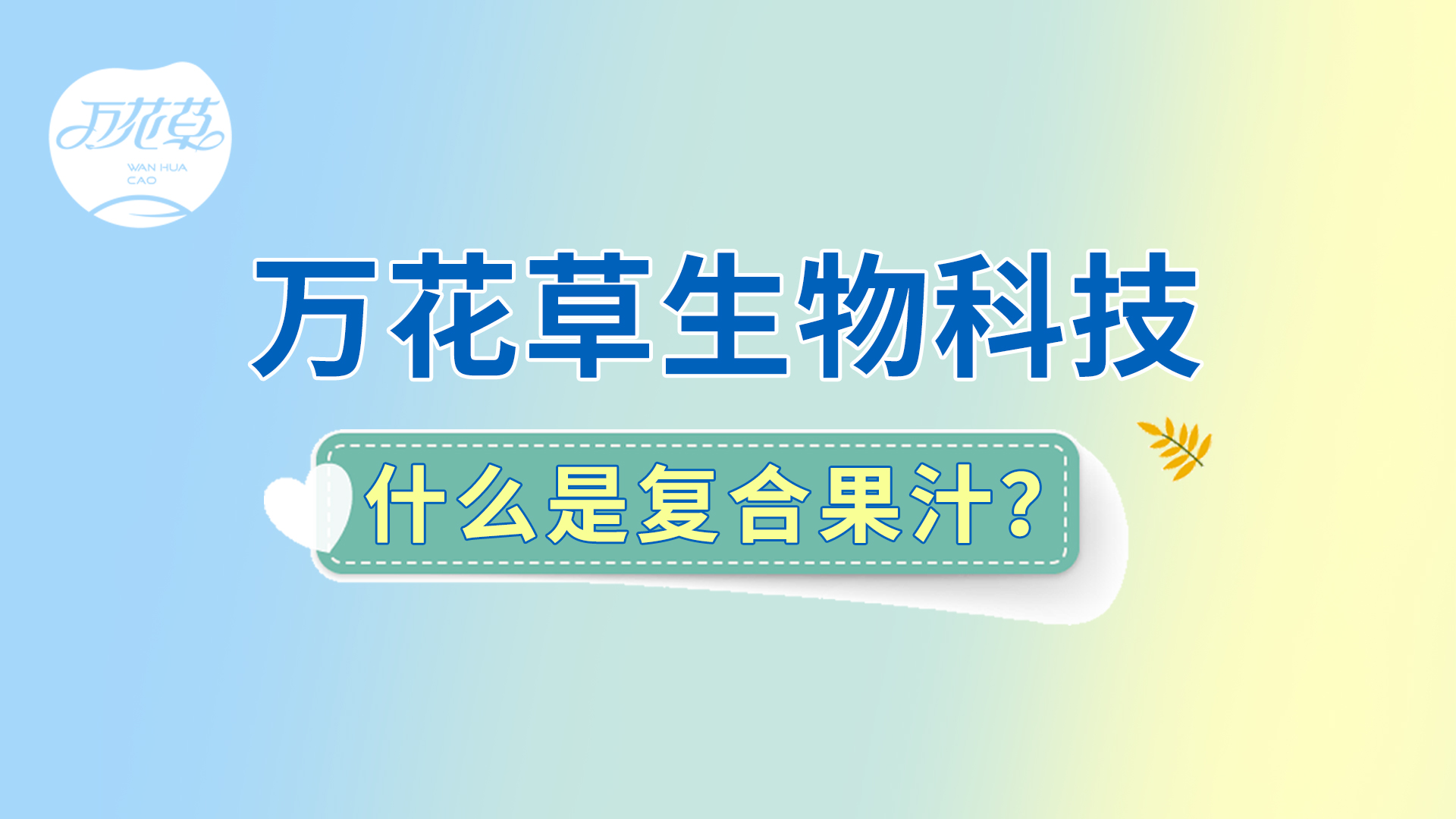 復(fù)合果汁相關(guān)問題答疑，一起來了解！