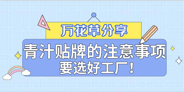 青汁粉貼牌定制需要注意哪些事項？該選哪家工廠？